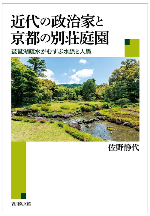 近代の政治家と京都の別荘庭園