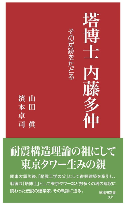 塔博士 内藤多仲 その足跡をたどる
