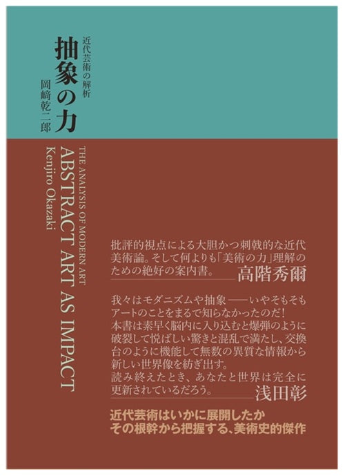 抽象の力　近代芸術の解析