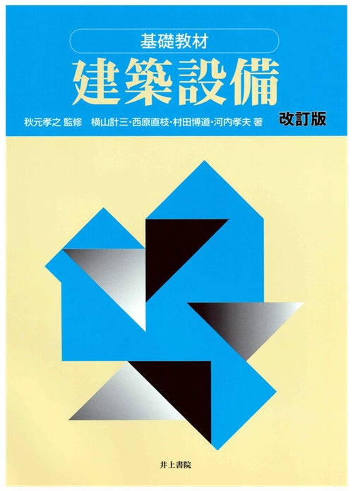 基礎教材　建築設備［改訂版］