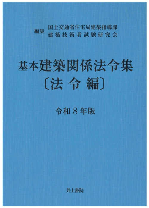 基本建築関係法令集 法令編 令和8年版