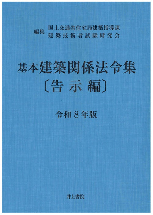 基本建築関係法令集 告示編 令和8年版