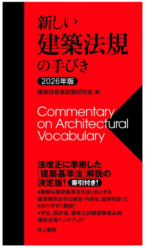 2026年版　新しい建築法規の手びき