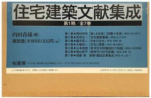 住宅建築文献集成　第1期　（全7巻）