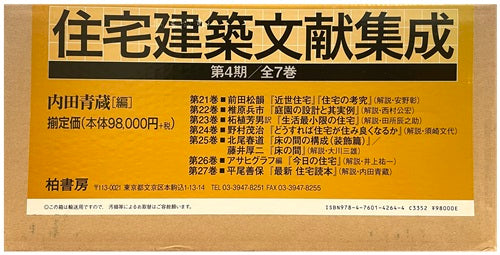 住宅建築文献集成　第4期（全7巻）