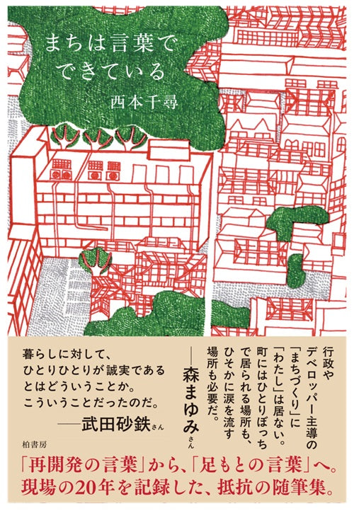 まちは言葉でできている