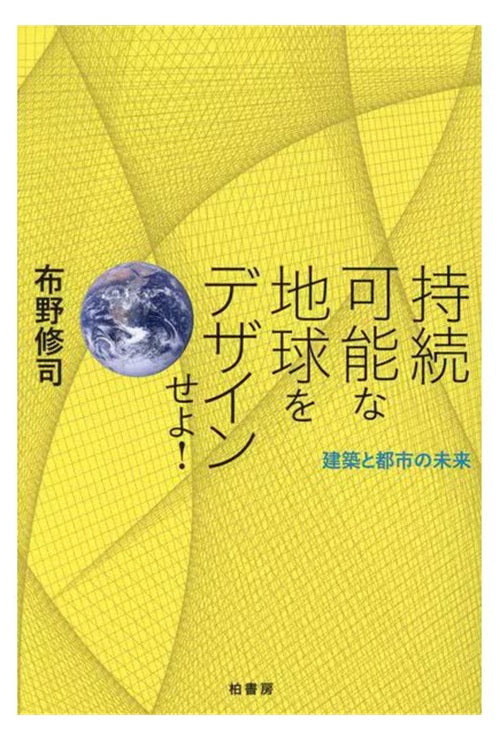 持続可能な地球をデザインせよ！　建築と都市の未来