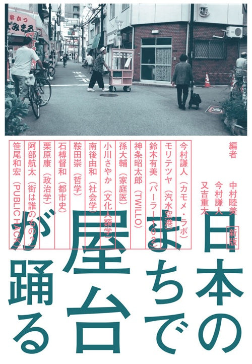 新版　日本のまちで屋台が踊る
