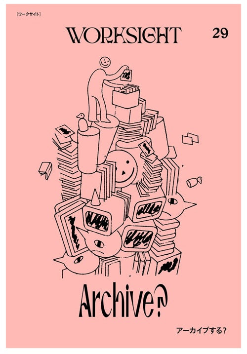 ワークサイト　29号　アーカイブする？