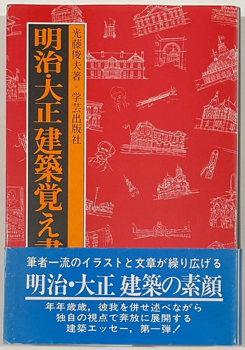 明治・大正建築覚え書