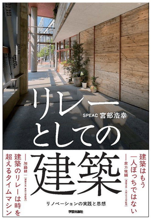 リレーとしての建築 リノベーションの実践と思想