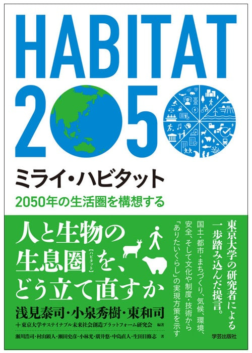 ミライ・ハビタット　2050年の生活圏を構想する