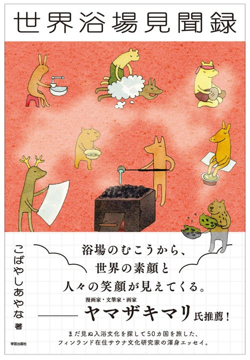世界浴場見聞録