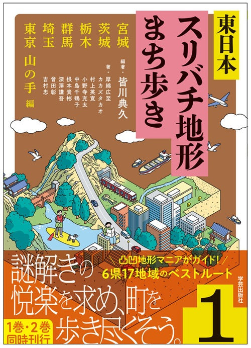 東日本スリバチ地形まち歩き 1　宮城・茨城・栃木・群馬・埼玉・東京 山の手　編