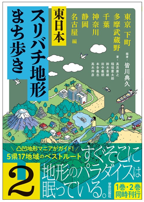 東日本スリバチ地形まち歩き 2 　東京 下町・多摩武蔵野・千葉・神奈川・静岡・名古屋 編