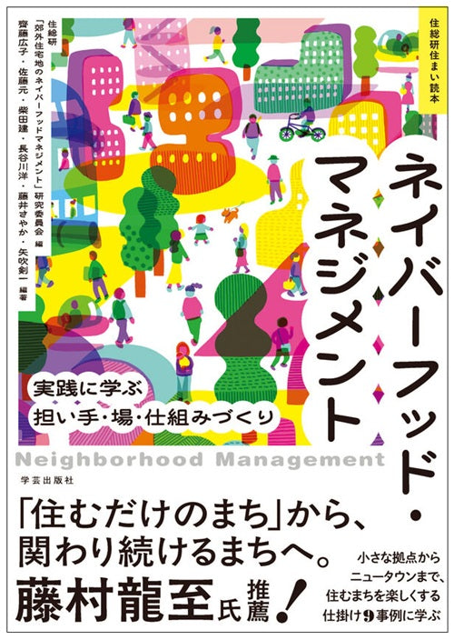 ネイバーフッド・マネジメント 実践に学ぶ担い手・場・仕組みづくり