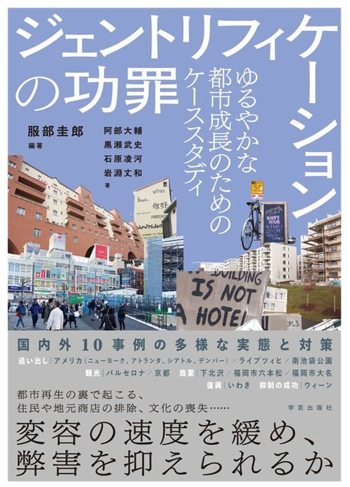 ジェントリフィケーションの功罪