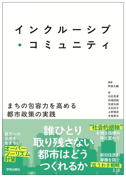 インクルーシブ・コミュニティ