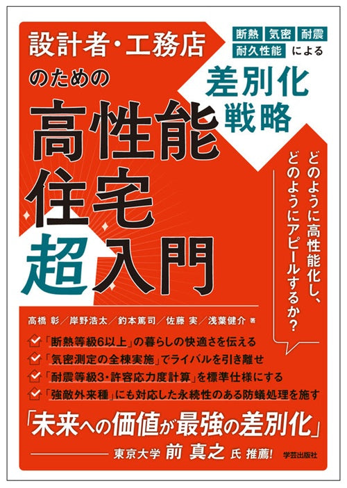 設計者・工務店のための高性能住宅超入門