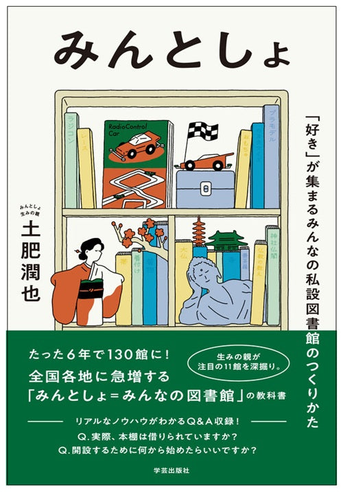 みんとしょ　「好き」が集まるみんなの私設図書館のつくりかた