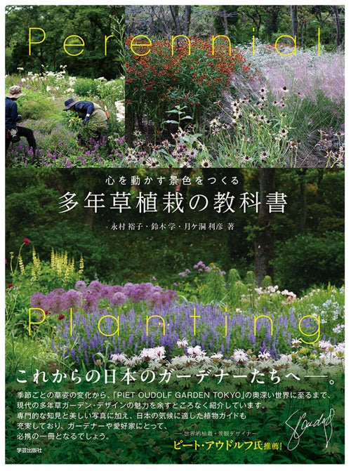 心を動かす景色をつくる　多年草植栽の教科書