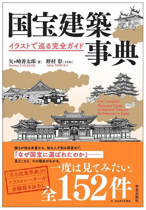 国宝建築事典 イラストで巡る完全ガイド