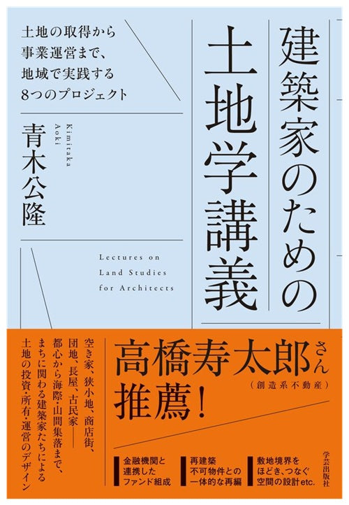 建築家のための土地学講義