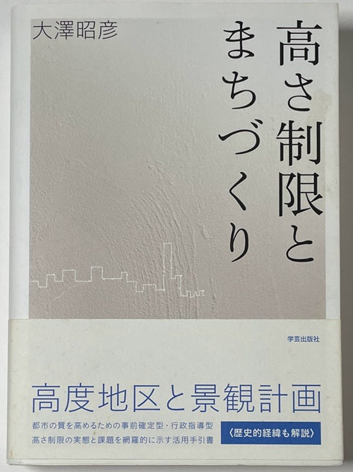 高さ制限とまちづくり