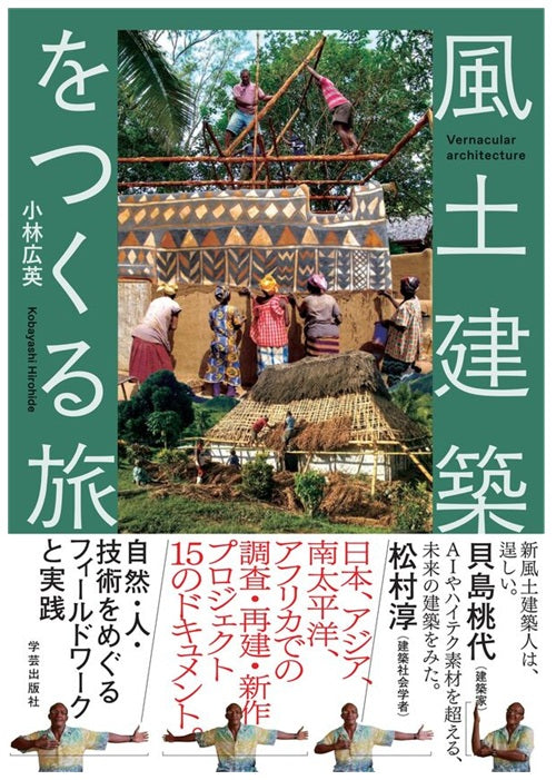 風土建築をつくる旅　自然・人・技術をめぐるフィールドワークと実践