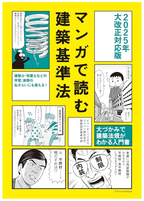 マンガで読む建築基準法 2025年大改正対応版