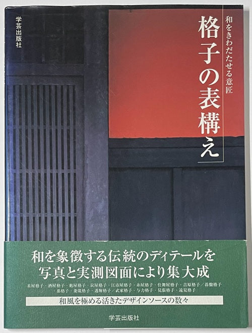 格子の表構え　和をきわだたせる意匠