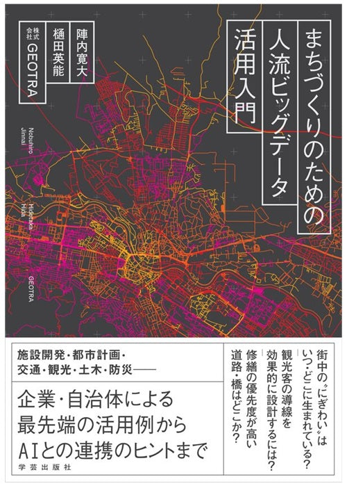 まちづくりのための人流ビッグデータ活用入門