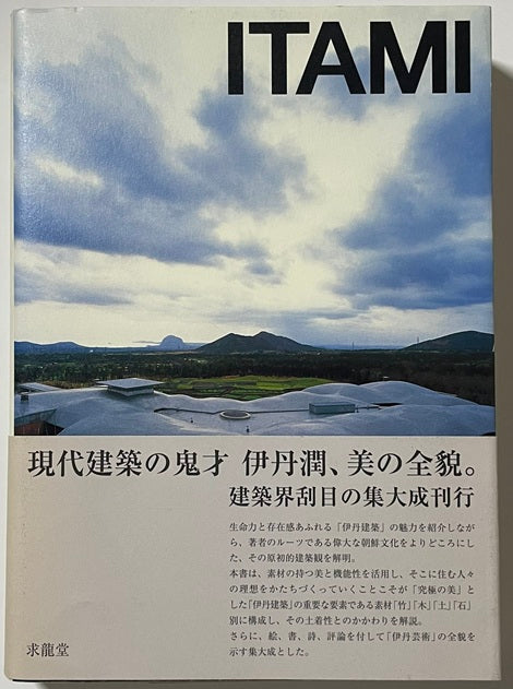 ITAMI　伊丹潤　建築と絵画