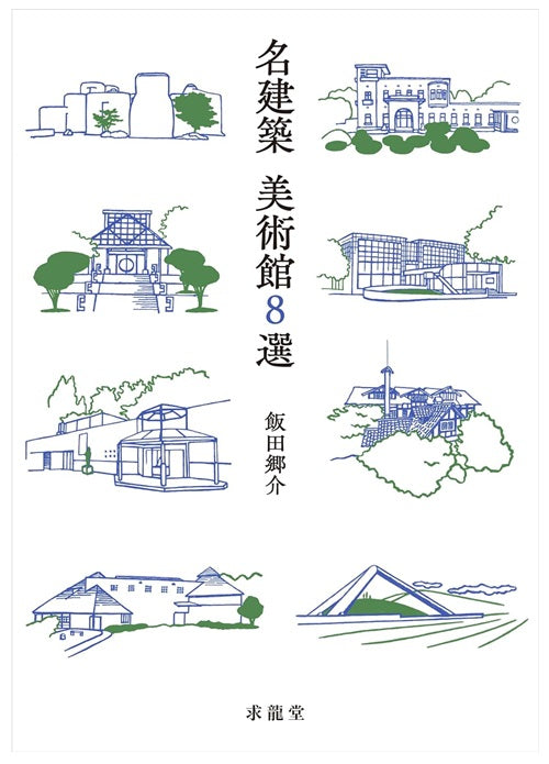 名建築 美術館8選