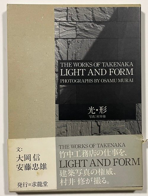 光・形　村井修写真集