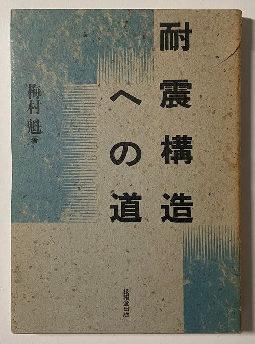 耐震構造への道