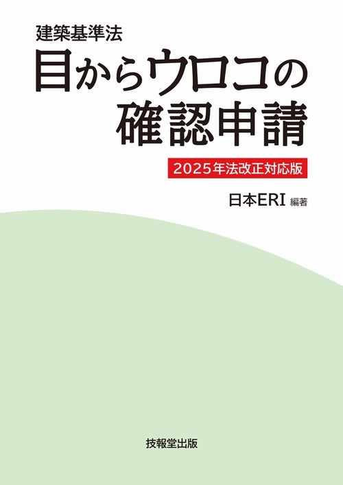 建築基準法　目からウロコの確認申請　2025年法改正対応版