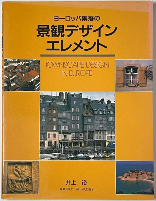 ヨーロッパ集落の景観デザインエレメント