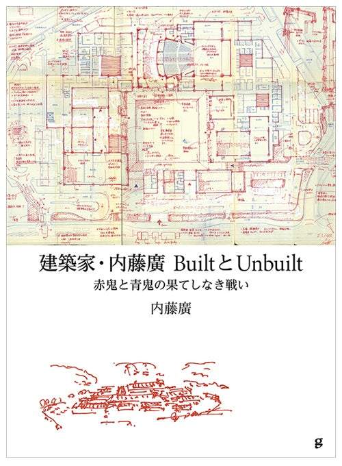 建築家・内藤廣　BuiltとUnbuilt 赤鬼と青鬼の果てしなき戦い