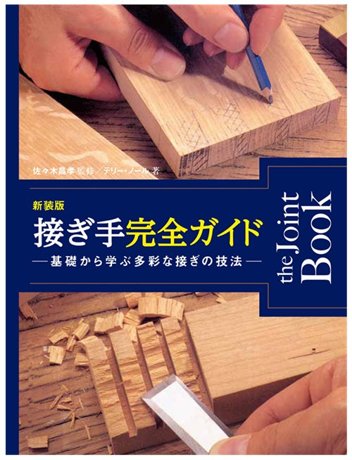 新装版 接ぎ手完全ガイド 基礎から学ぶ多彩な接ぎの技法