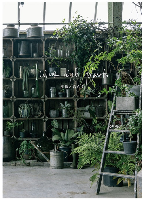 Living with plants 植物と暮らす