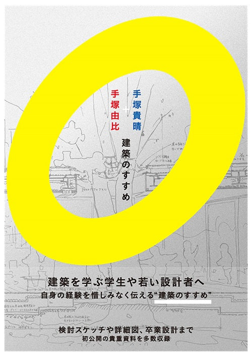手塚貴晴＋手塚由比 建築のすすめ
