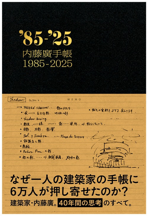 内藤廣手帳 1985-2025