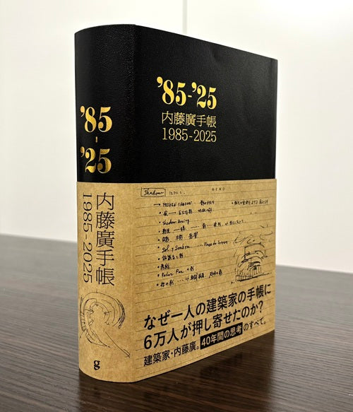内藤廣手帳 1985-2025 – 南洋堂書店