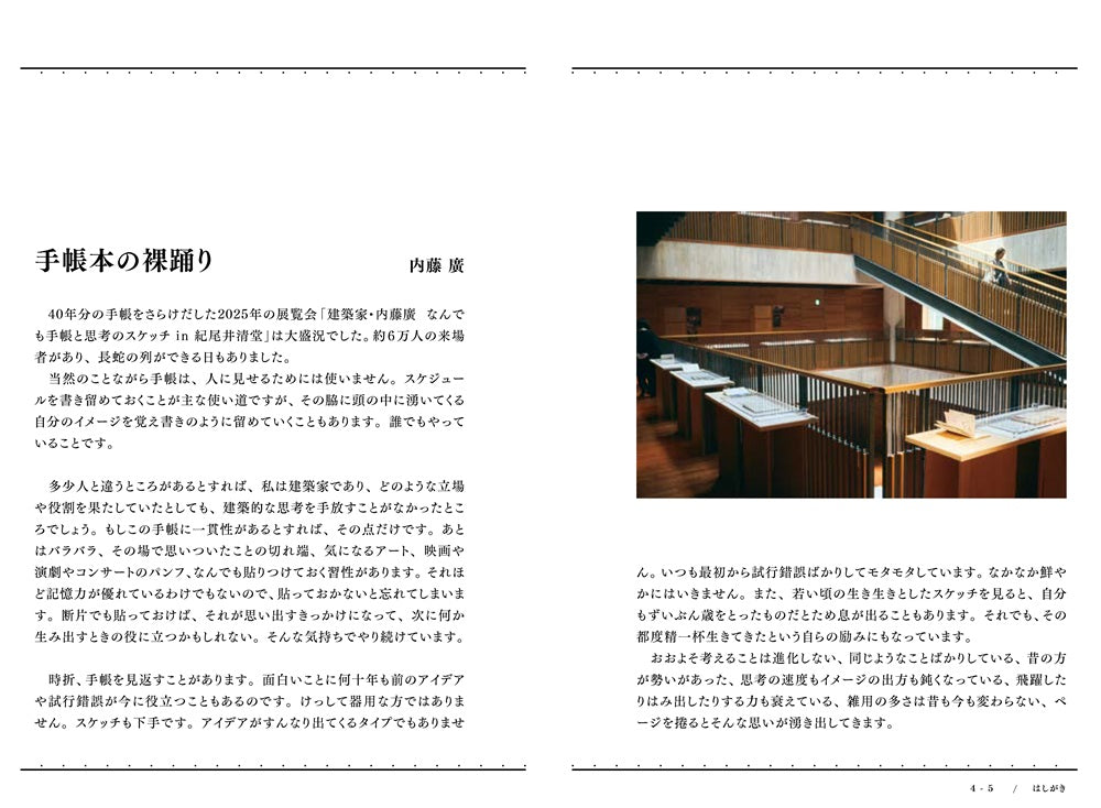 内藤廣手帳 1985-2025 – 南洋堂書店