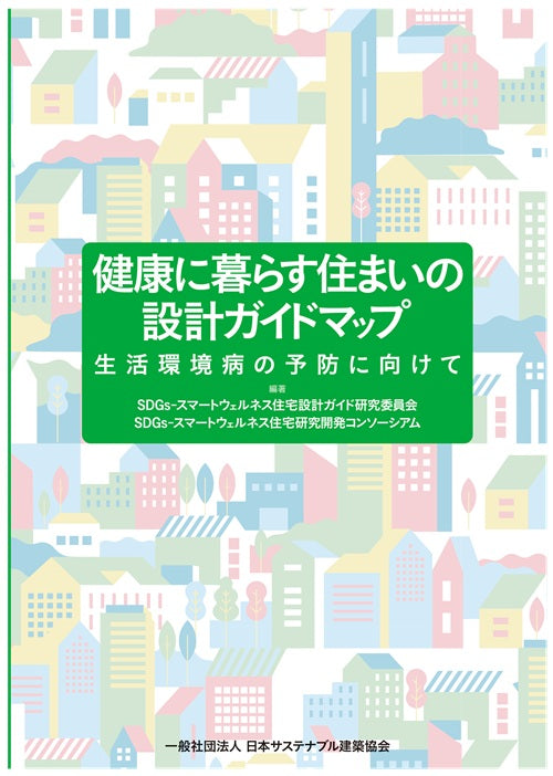 健康に暮らす住まいの設計ガイドマップ――生活環境病の予防に向けて