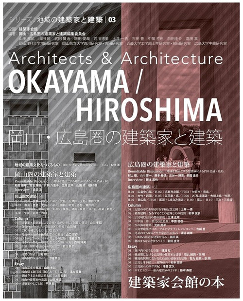 岡山・広島圏の建築家と建築