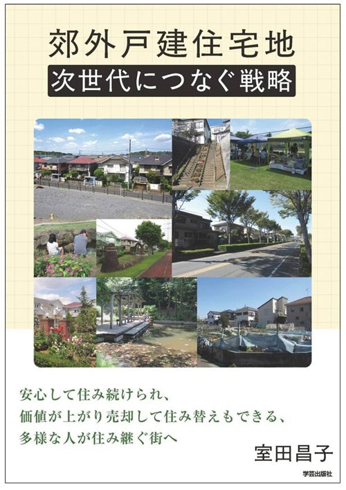 郊外戸建住宅地　次世代につなぐ戦略