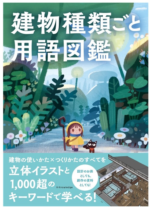 建物種類ごと用語図鑑