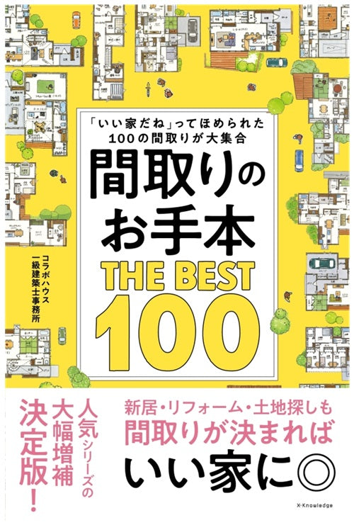 間取りのお手本 THE BEST 100